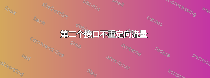 第二个接口不重定向流量