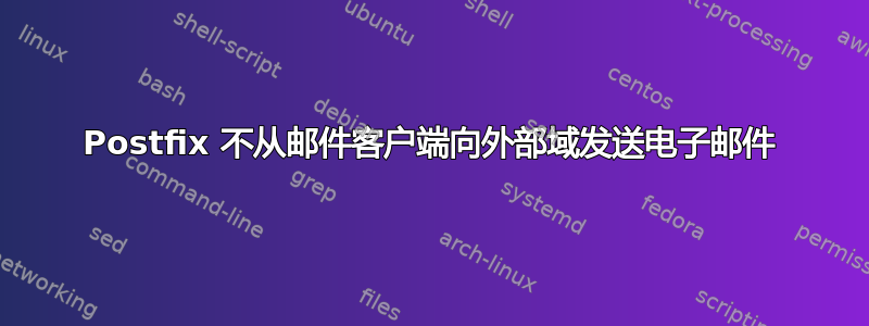 Postfix 不从邮件客户端向外部域发送电子邮件