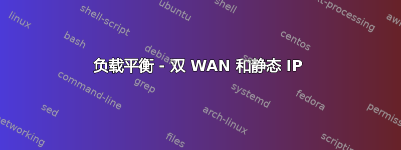 负载平衡 - 双 WAN 和静态 IP