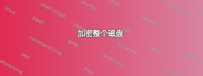 加密整个磁盘