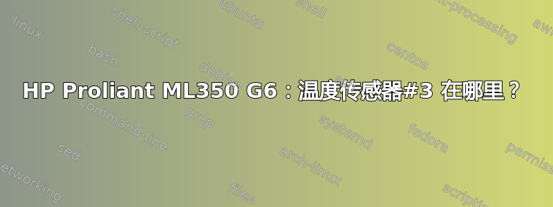 HP Proliant ML350 G6：温度传感器#3 在哪里？