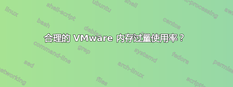 合理的 VMware 内存过量使用率？