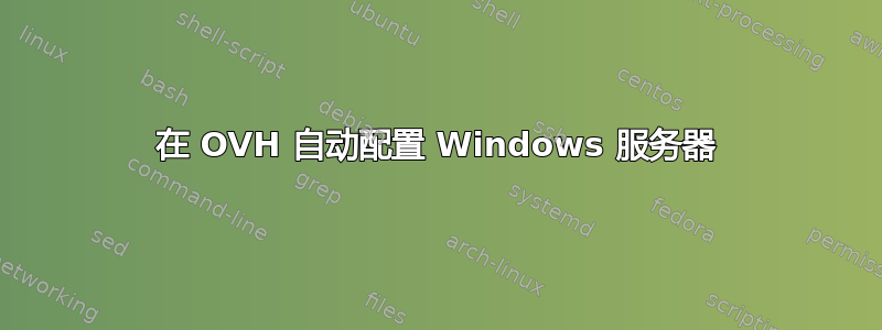 在 OVH 自动配置 Windows 服务器