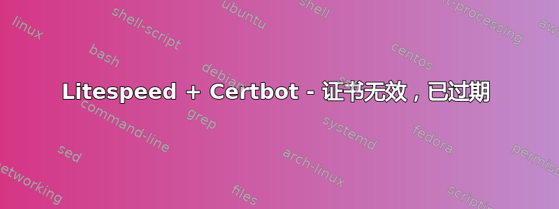 Litespeed + Certbot - 证书无效，已过期