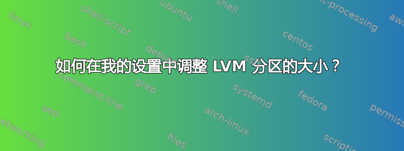 如何在我的设置中调整 LVM 分区的大小？