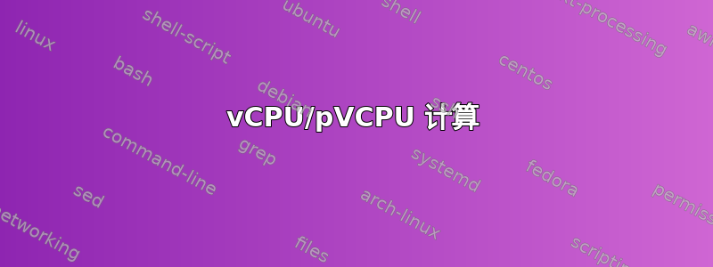 vCPU/pVCPU 计算