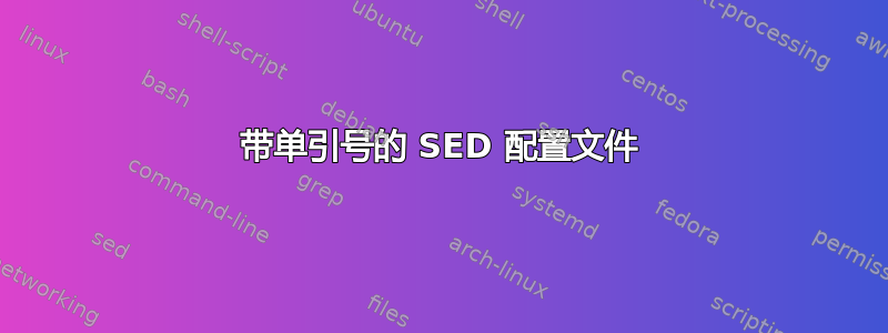 带单引号的 SED 配置文件