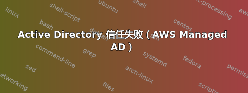 Active Directory 信任失败（AWS Managed AD）