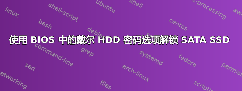 使用 BIOS 中的戴尔 HDD 密码选项解锁 SATA SSD