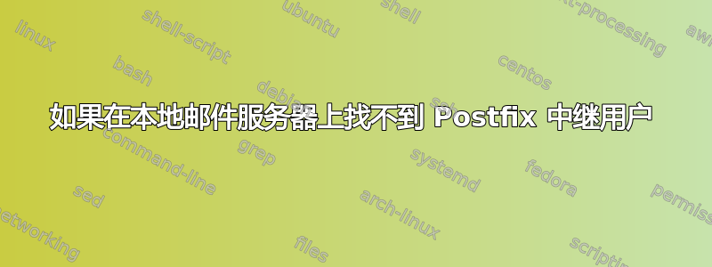 如果在本地邮件服务器上找不到 Postfix 中继用户