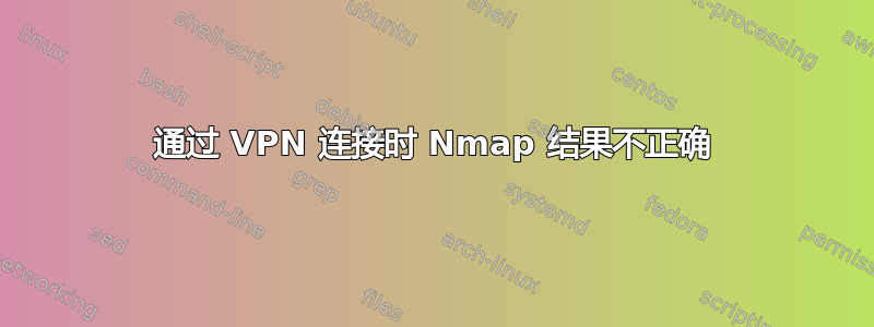 通过 VPN 连接时 Nmap 结果不正确