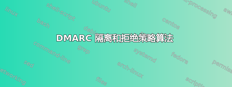 DMARC 隔离和拒绝策略算法