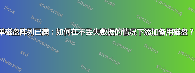 单磁盘阵列已满：如何在不丢失数据的情况下添加备用磁盘？