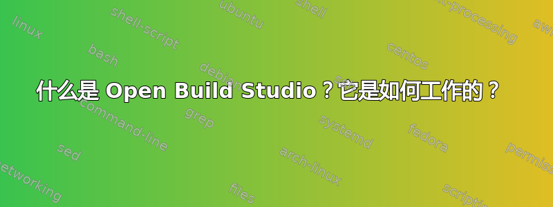 什么是 Open Build Studio？它是如何工作的？ 