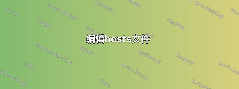 编辑hosts文件