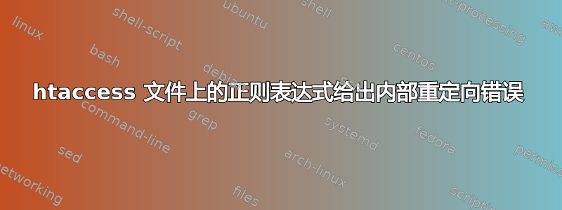 htaccess 文件上的正则表达式给出内部重定向错误