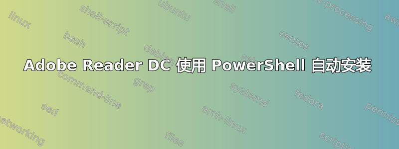 Adobe Reader DC 使用 PowerShell 自动安装