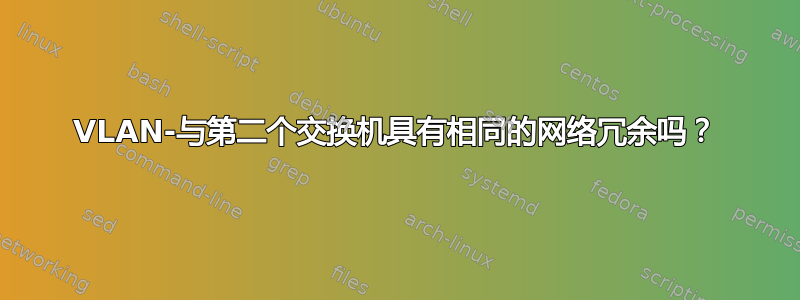 VLAN-与第二个交换机具有相同的网络冗余吗？