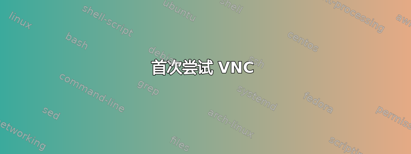 首次尝试 VNC