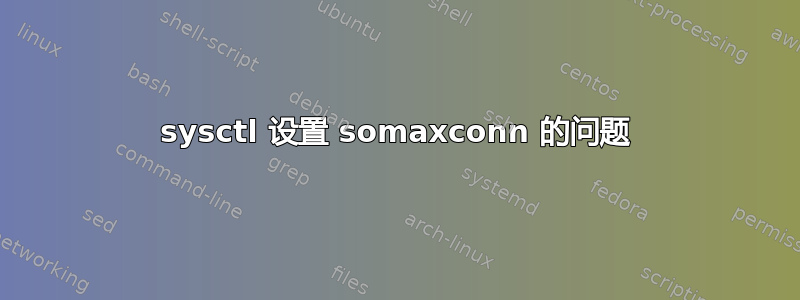 sysctl 设置 somaxconn 的问题