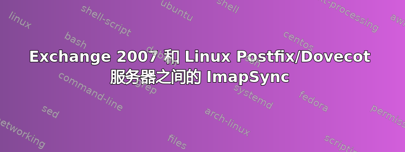 Exchange 2007 和 Linux Postfix/Dovecot 服务器之间的 ImapSync