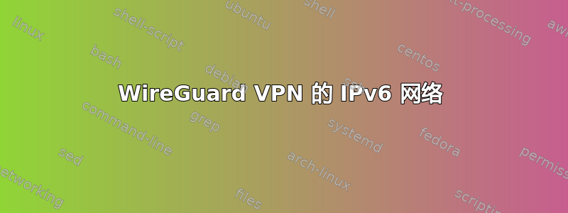 WireGuard VPN 的 IPv6 网络