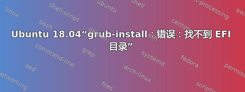 Ubuntu 18.04“grub-install：错误：找不到 EFI 目录”