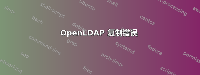 OpenLDAP 复制错误