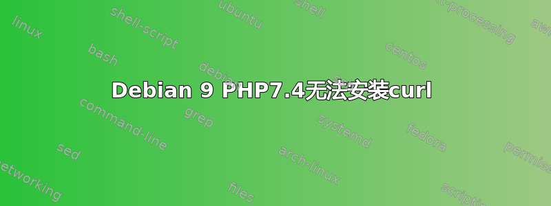 Debian 9 PHP7.4无法安装curl