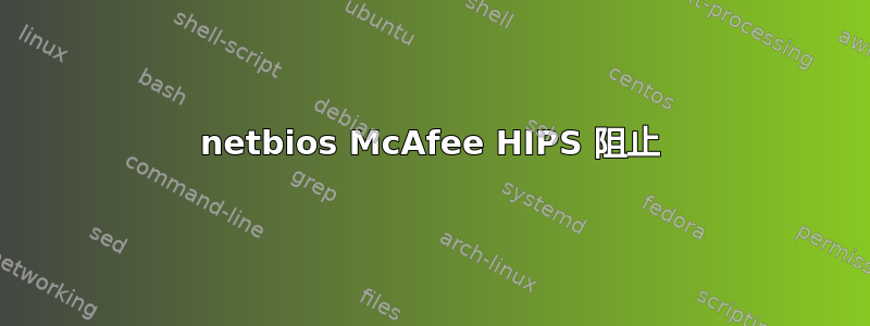 netbios McAfee HIPS 阻止