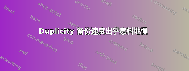 Duplicity 备份速度出乎意料地慢