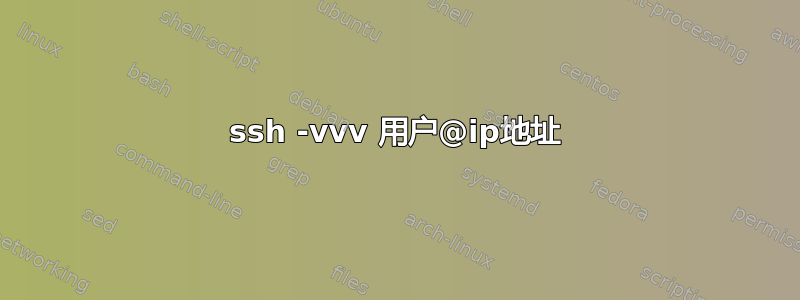 ssh -vvv 用户@ip地址