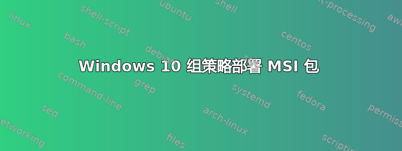 Windows 10 组策略部署 MSI 包