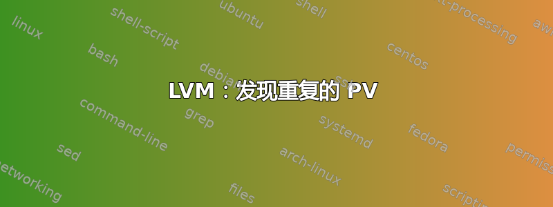 LVM：发现重复的 PV