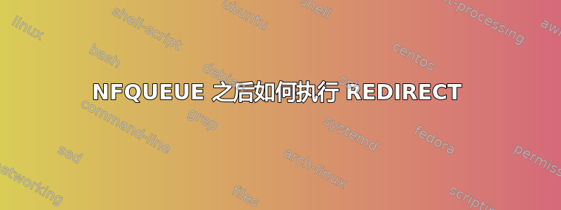 NFQUEUE 之后如何执行 REDIRECT