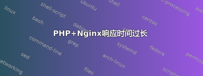 PHP+Nginx响应时间过长