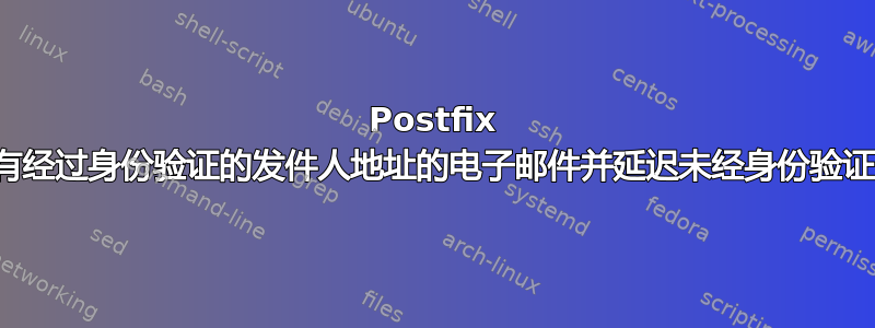 Postfix 快速中继具有经过身份验证的发件人地址的电子邮件并延迟未经身份验证的电子邮件