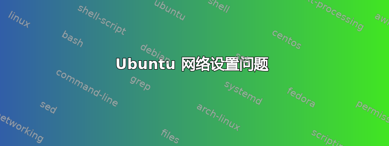 Ubuntu 网络设置问题