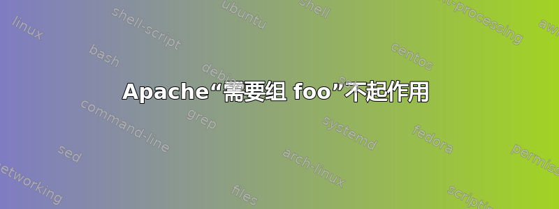 Apache“需要组 foo”不起作用