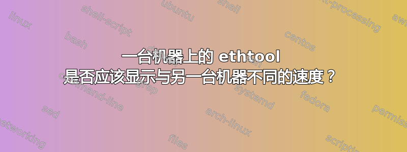 一台机器上的 ethtool 是否应该显示与另一台机器不同的速度？