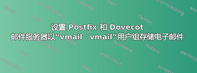 设置 Postfix 和 Dovecot 邮件服务器以“vmail：vmail”用户组存储电子邮件