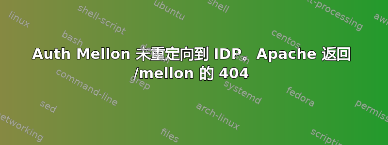 Auth Mellon 未重定向到 IDP。Apache 返回 /mellon 的 404