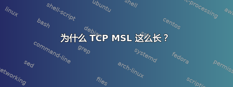 为什么 TCP MSL 这么长？