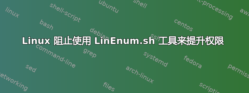 Linux 阻止使用 LinEnum.sh 工具来提升权限