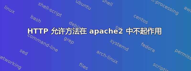 HTTP 允许方法在 apache2 中不起作用