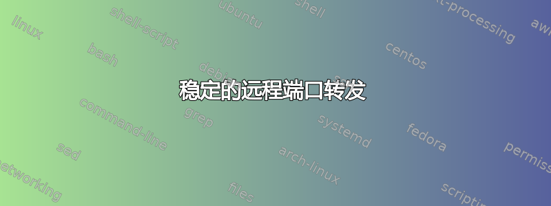 稳定的远程端口转发