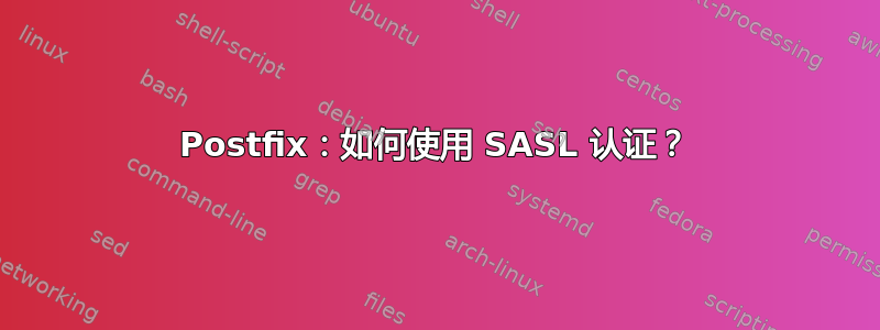 Postfix：如何使用 SASL 认证？