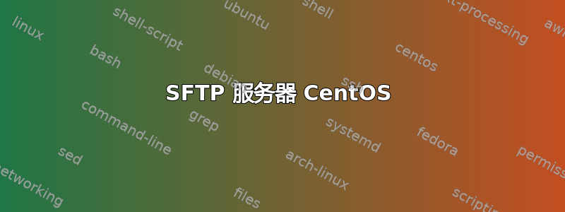 SFTP 服务器 CentOS