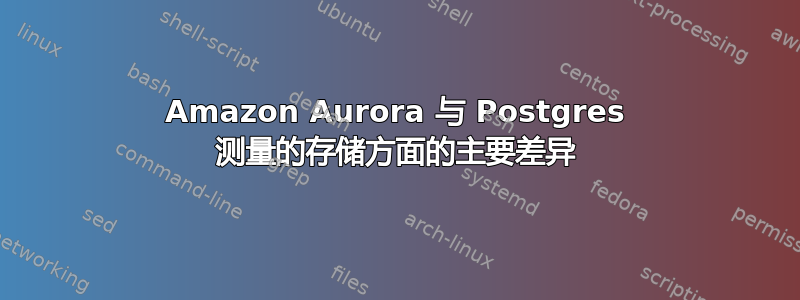 Amazon Aurora 与 Postgres 测量的存储方面的主要差异