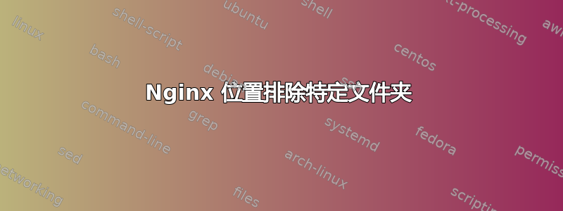 Nginx 位置排除特定文件夹